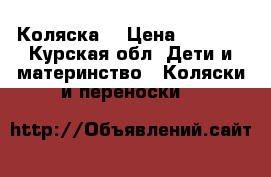 Коляска  › Цена ­ 3 000 - Курская обл. Дети и материнство » Коляски и переноски   